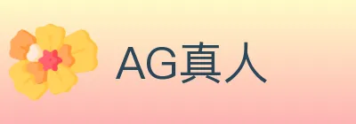 AG真人 Logo